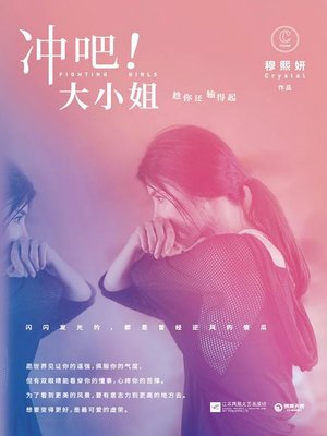 cover image of 冲吧！大小姐